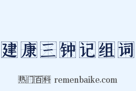 建康三钟记组词是什么意思的图片